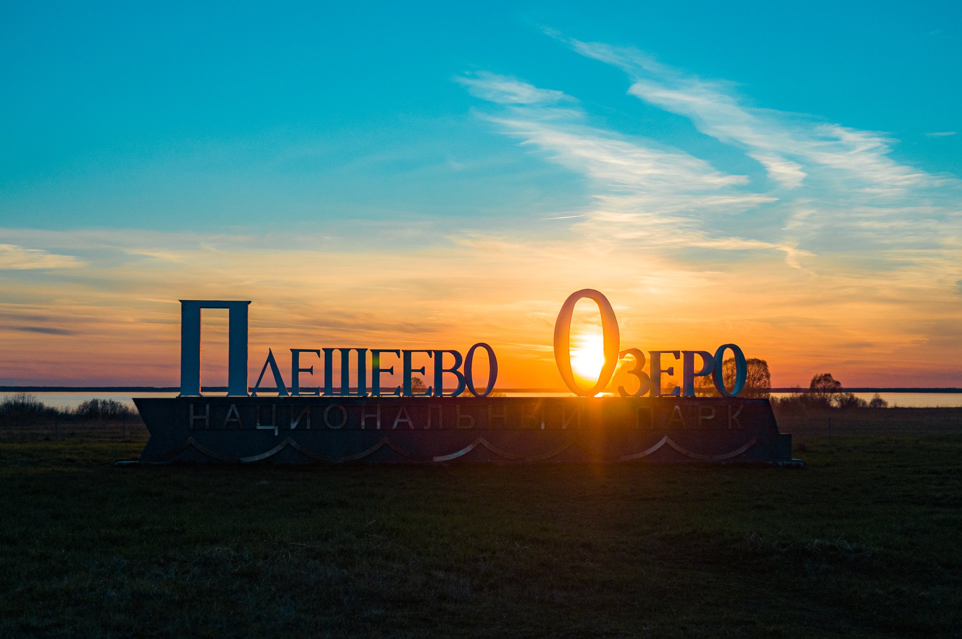Entrance to the Pleshcheyevo Lake National Park. Sunset over the lake.