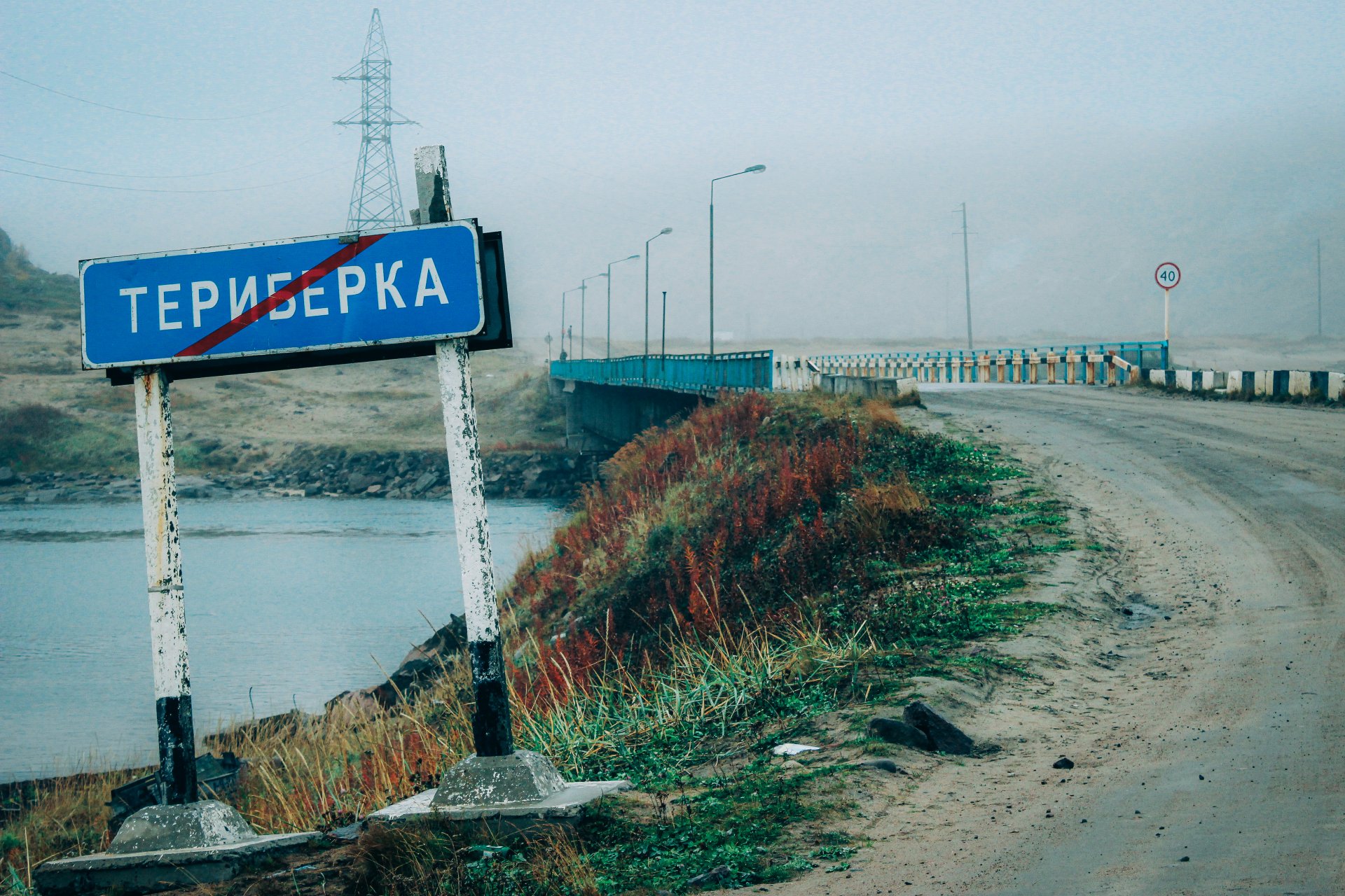 Bridge at the exit from the village of Teriberka.