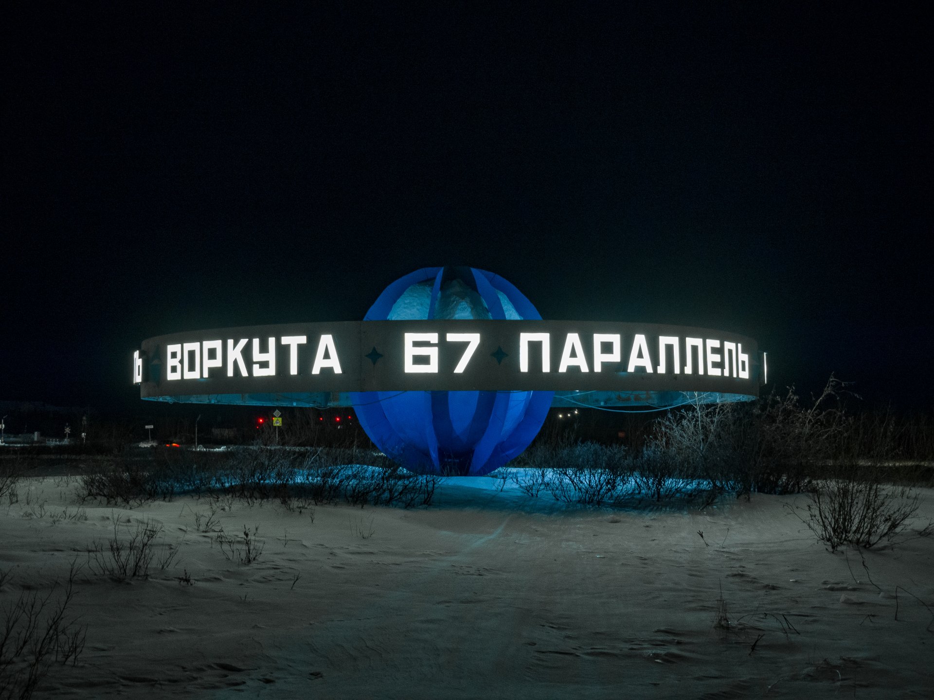 Today, Vorkuta residents consider this sign to be a symbol of the polar city. "Vorkuta - 67th parallel" indicates the geographical location of the city of Vorkuta beyond the 67th parallel.